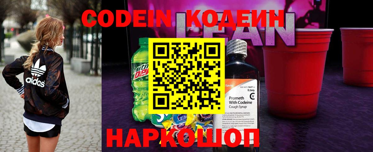 Codein напиток Lean (лин) Кисловодск