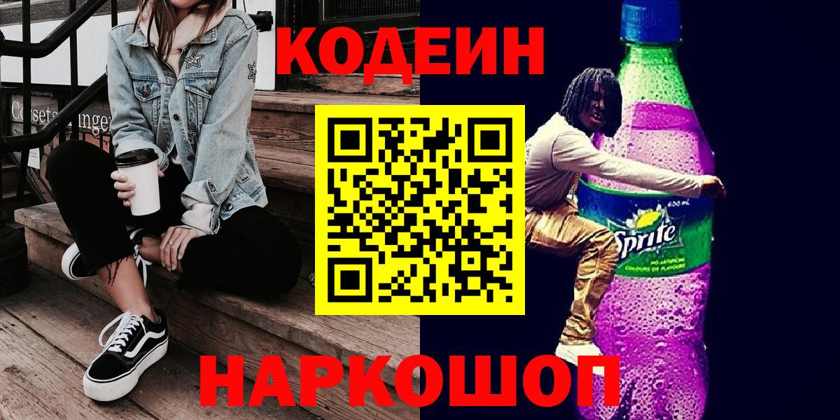 Codein напиток Lean (лин)  Вход с VPN  Кодеин Purple Drank  Кисловодск 